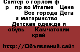 Свитер с горлом ф.Iceberg р.4 пр-во Италия › Цена ­ 2 500 - Все города Дети и материнство » Детская одежда и обувь   . Камчатский край